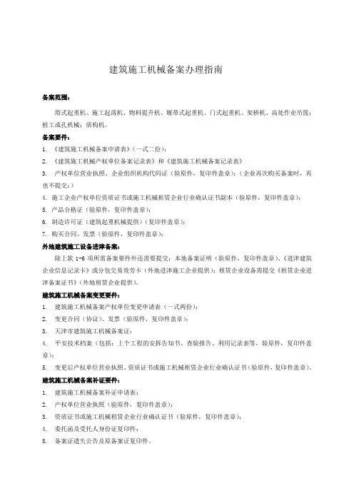 建筑施工机械备案办理指南