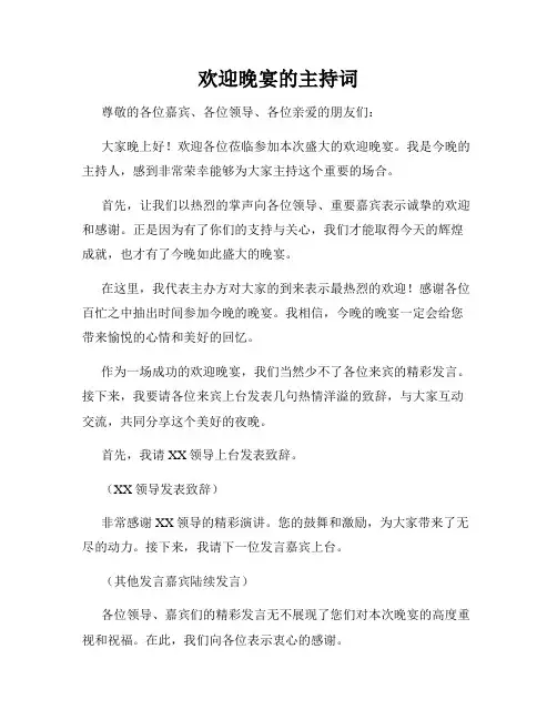 欢迎晚宴的主持词