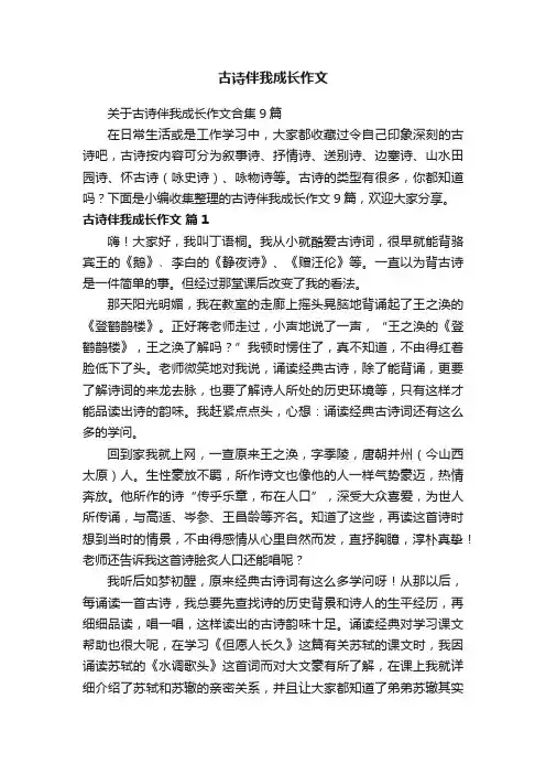关于古诗伴我成长作文合集9篇