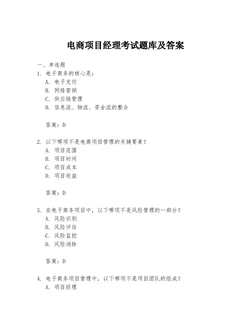 电商项目经理考试题库及答案