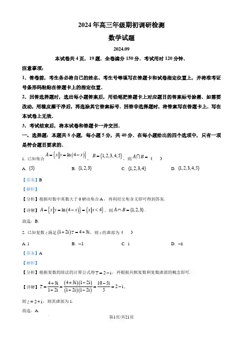 山东青岛2024-2025学年高三上学期期初调研检测数学试题(解析版)