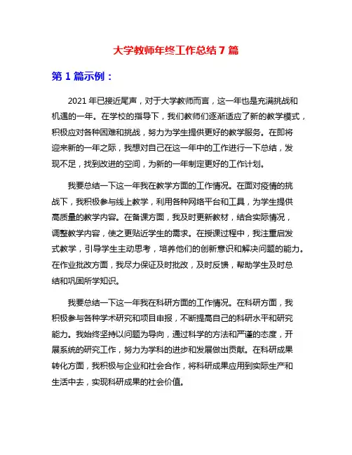 大学教师年终工作总结7篇