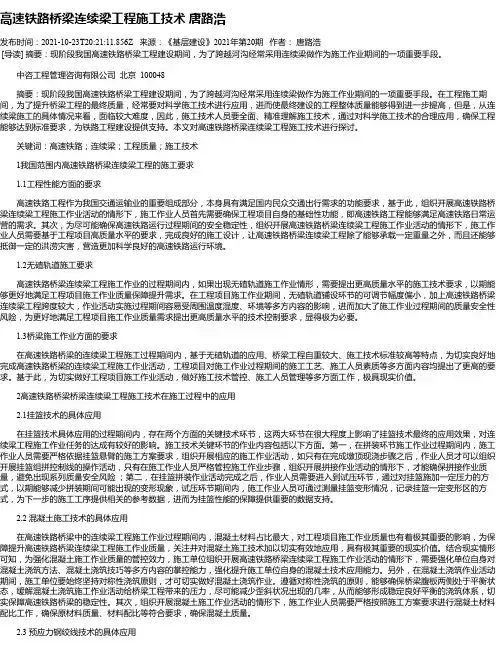 高速铁路桥梁连续梁工程施工技术唐路浩
