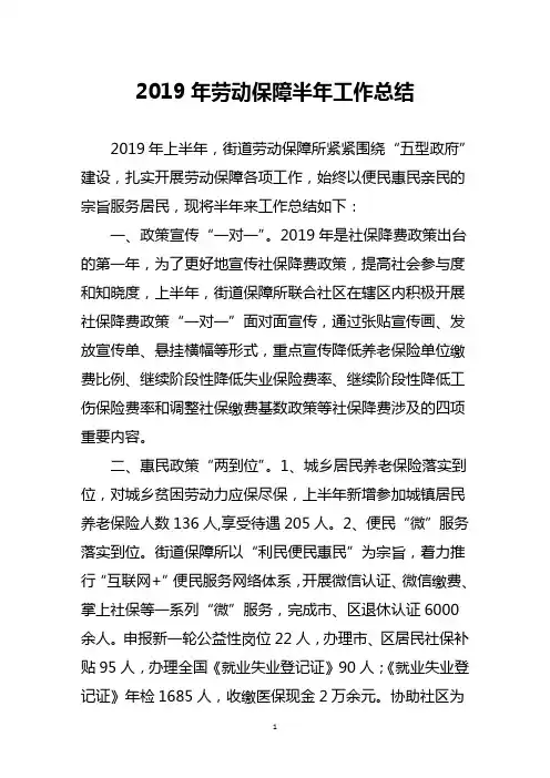 2019年劳动保障半年工作总结