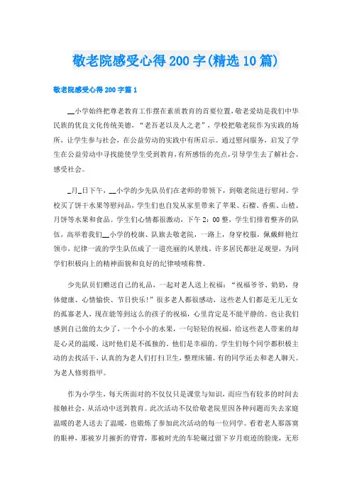 敬老院感受心得200字(精选10篇)