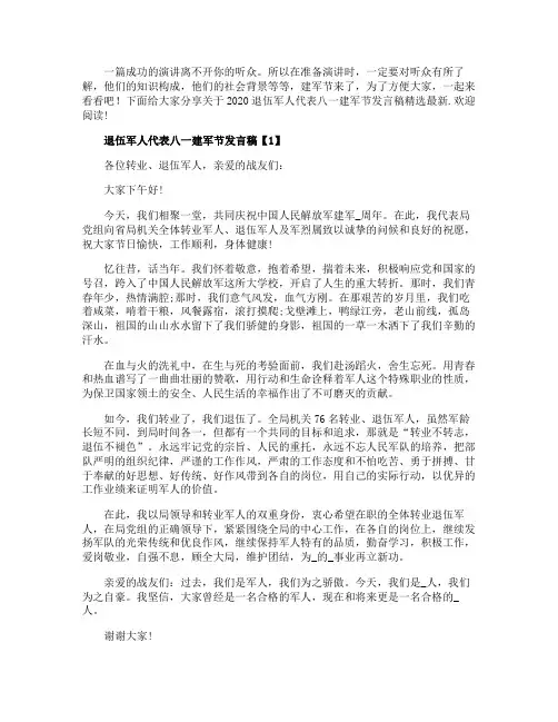 退伍军人代表八一建军节发言稿5篇