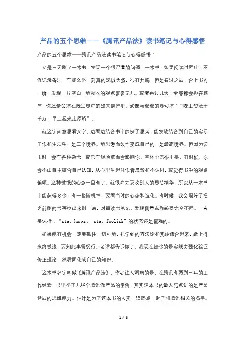 产品的五个思维——《腾讯产品法》读书笔记与心得感悟