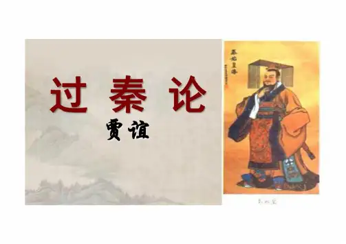 11.1《过秦论》课件