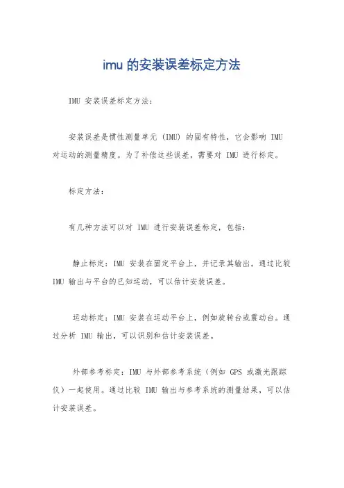 imu的安装误差标定方法