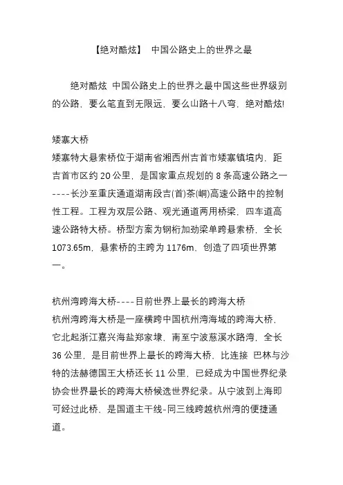 【绝对酷炫】 中国公路史上的世界之最