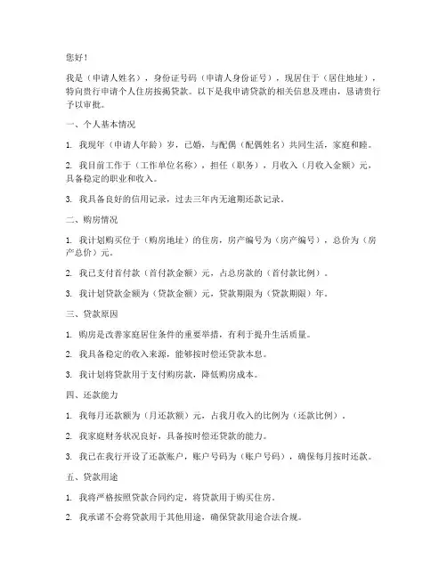 关于房贷申请书