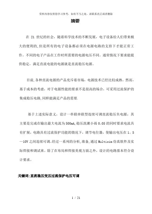 【精品】设计制作一串联型连续可调直流稳压负电源电路