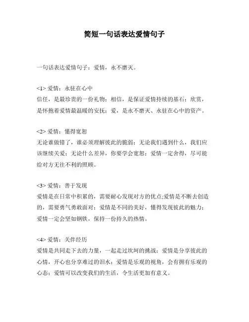 简短一句话表达爱情句子