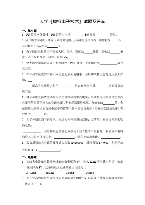 大学《模拟电子技术》复习试题及参考答案(四)