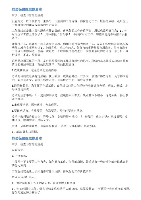 妇幼保健培训小结范文