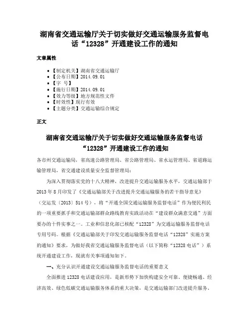 湖南省交通运输厅关于切实做好交通运输服务监督电话“12328”开通建设工作的通知