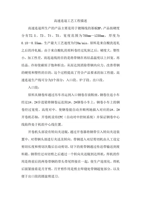 高速连退工艺工程描述