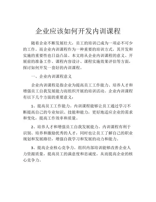 企业应该如何开发内训课程
