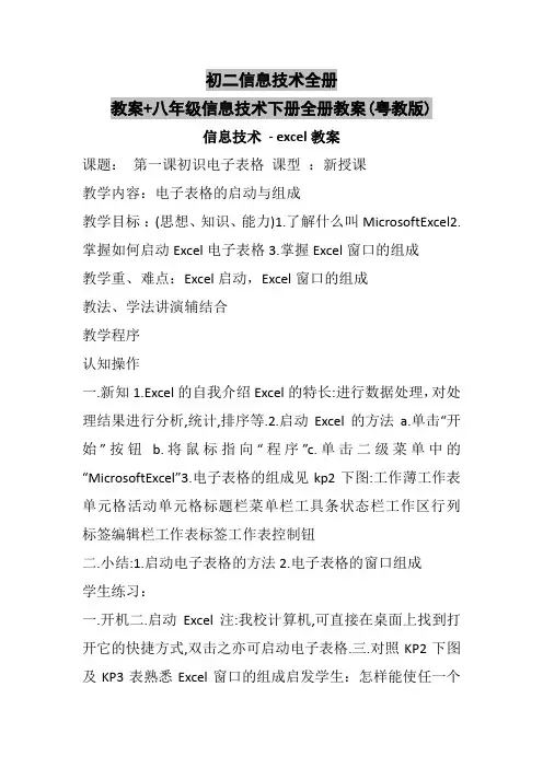 初二信息技术全册教案+八年级信息技术下册全册教案(粤教版)