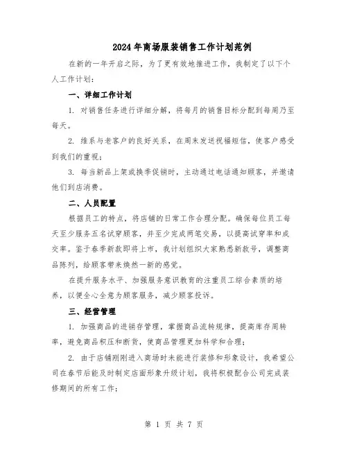 2024年商场服装销售工作计划范例（三篇）