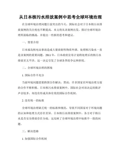 从日本核污水排放案例中思考全球环境治理