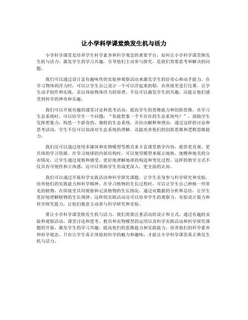 让小学科学课堂焕发生机与活力