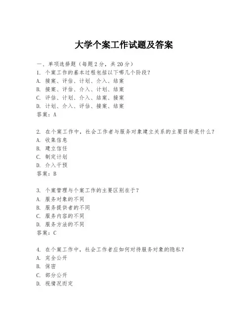 大学个案工作试题及答案