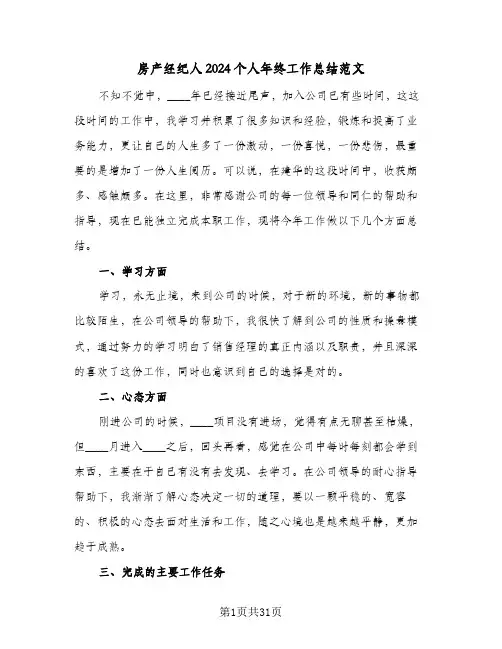 房产经纪人2024个人年终工作总结范文(7篇)
