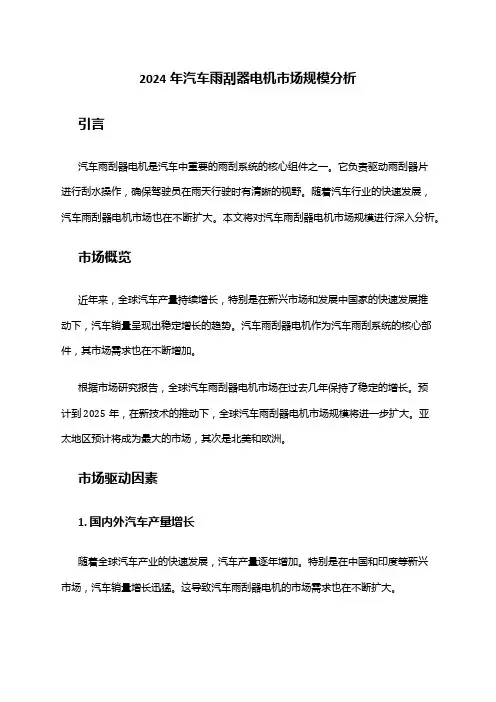 2024年汽车雨刮器电机市场规模分析