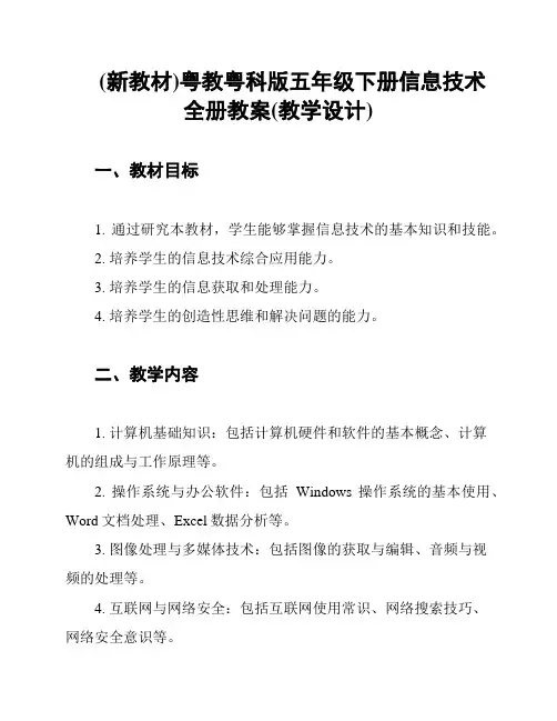 (新教材)粤教粤科版五年级下册信息技术全册教案(教学设计)