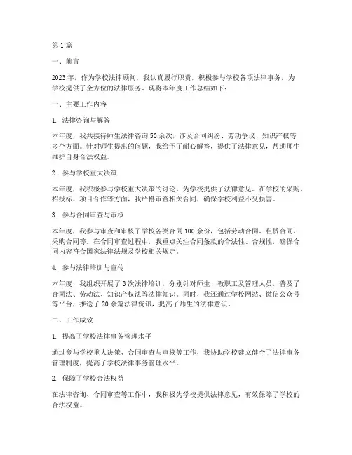 学校法律顾问年度总结(3篇)