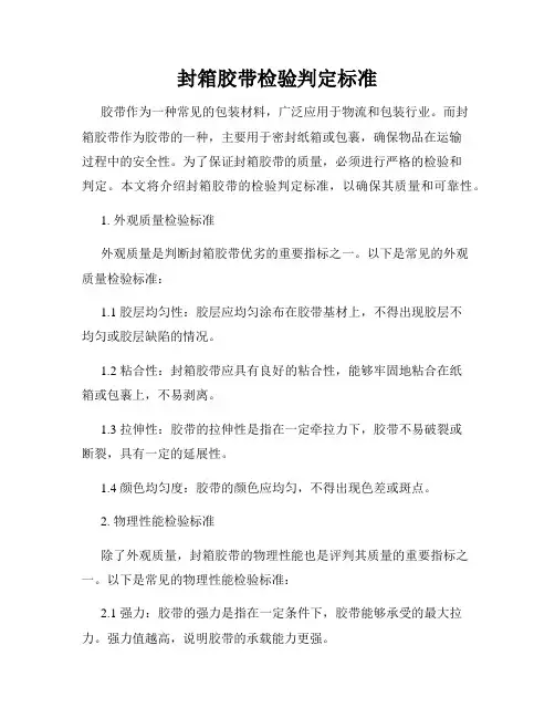 封箱胶带检验判定标准