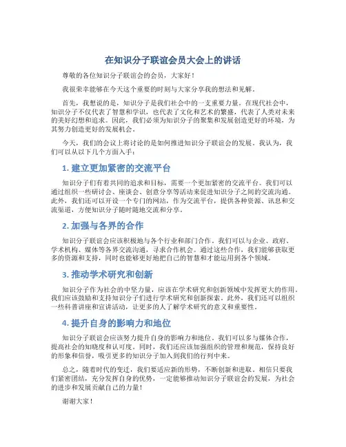 在知识分子联谊会员大会上的讲话