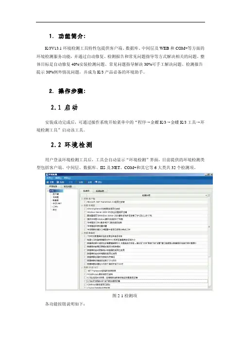 金蝶K3 V13.1环境检测工具用户手册