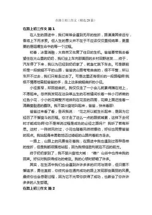 在路上初三作文（精选29篇）