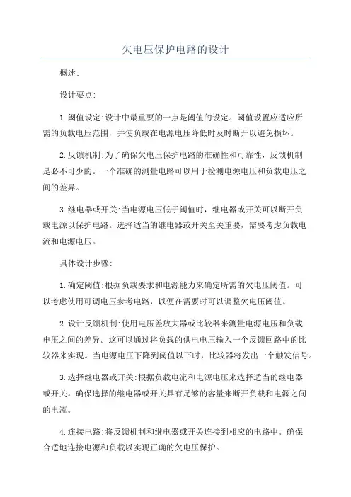 欠电压保护电路的设计
