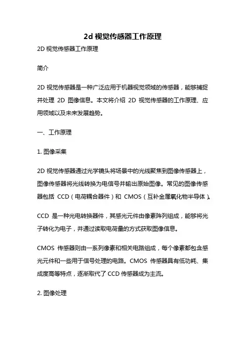 2d视觉传感器工作原理