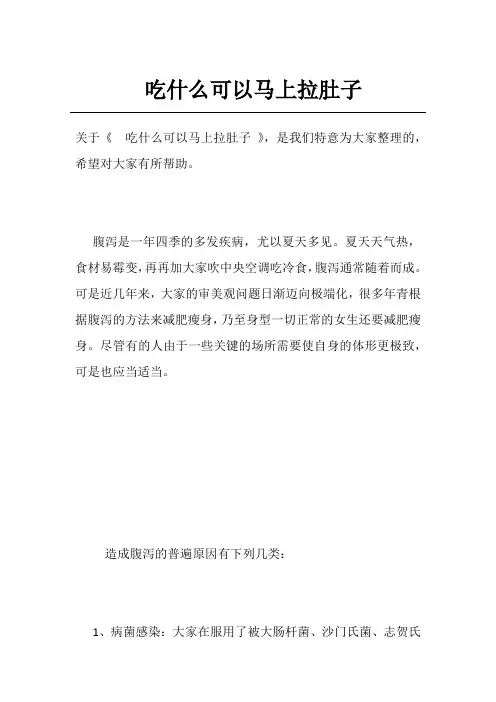 吃什么可以马上拉肚子