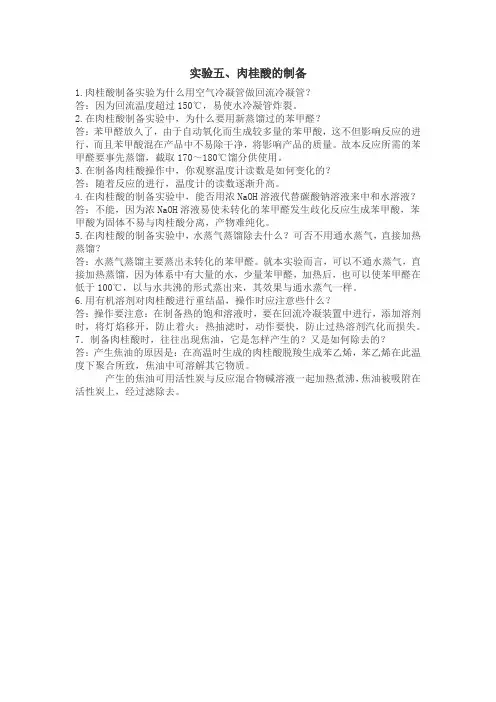药物化学实验思考题及答案
