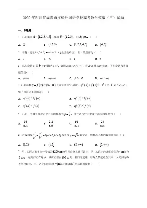 2020年四川省成都市实验外国语学校高考数学模拟(三)试题(含解析)