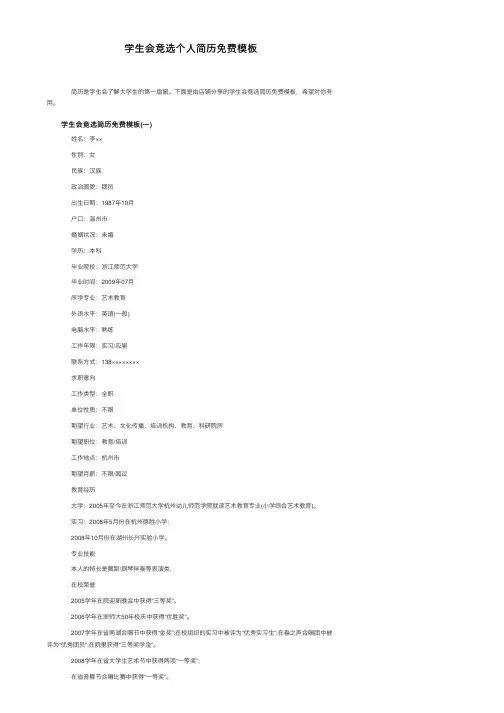 学生会竞选个人简历免费模板