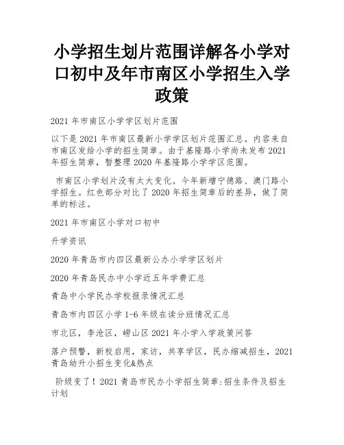 小学招生划片范围详解各小学对口初中及年市南区小学招生入学政策