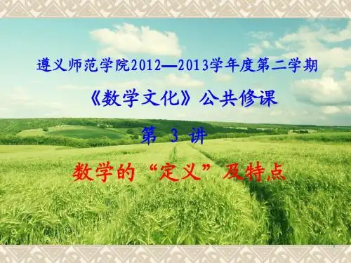 公选课第3讲：数学的“定义”及特点