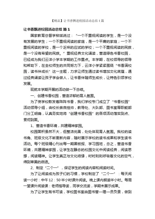 【精品】让书香飘进校园活动总结4篇