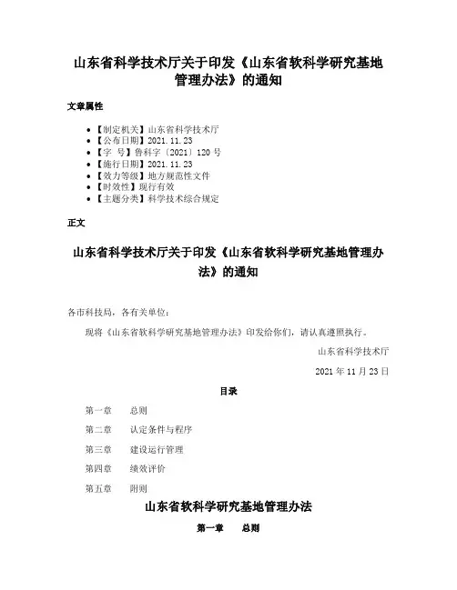 山东省科学技术厅关于印发《山东省软科学研究基地管理办法》的通知