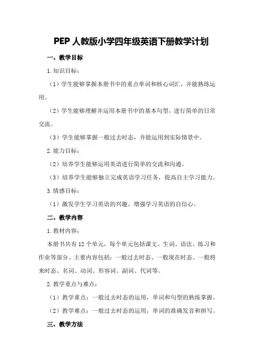 pep人教版小学四年级英语下册教学计划