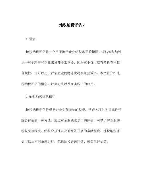 地税纳税评估2