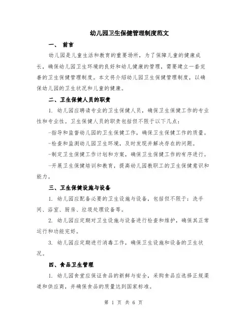 幼儿园卫生保健管理制度范文（二篇）
