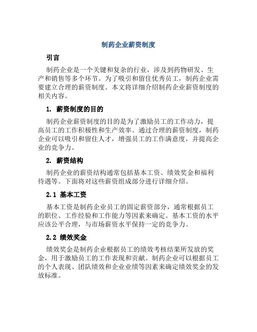 制药企业薪资制度