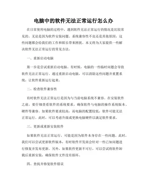 电脑中的软件无法正常运行怎么办